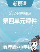 2023-2024學(xué)年五年級下冊語文第四單元課件（統(tǒng)編版） 