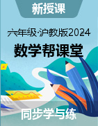 【幫課堂】2024-2025學年六年級數(shù)學上冊同步學與練（滬教版2024）