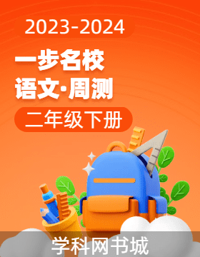 【一步名?！?023-2024學年二年級下冊語文周測（統(tǒng)編版）