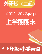 四川省眉山市青神县英语3-6年级上学期期末综合练习 2021-2022学年（外研版三起，含答案）
