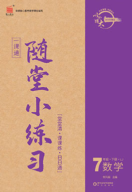 【一課通】2022-2023學(xué)年七年級(jí)下冊(cè)數(shù)學(xué)隨堂小練習(xí)(魯教版五四制)