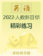2022-2023学年九年级全册初三英语【精彩练习】同步教学课件PPT（人教版）杭州专用