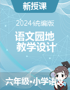 2023-2024學(xué)年語文六年級下冊語文園地教學(xué)設(shè)計(jì)（統(tǒng)編版）