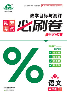 2024-2025學(xué)年八年級語文上冊蕓熙百分期末必刷卷（統(tǒng)編版）河南專版