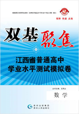 【雙基聚焦】2025年江西普通高中學(xué)業(yè)水平（合格性）考試數(shù)學(xué)模擬卷