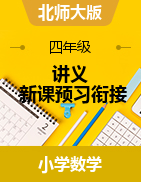 新課預(yù)習(xí)銜接講義-2024-2025學(xué)年四年級(jí)上冊(cè)數(shù)學(xué)北師大版