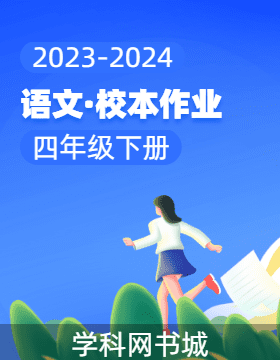 2023-2024学年四年级下册语文校本作业（统编版）