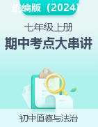 2024-2025學(xué)年七年級(jí)道德與法治上學(xué)期期中考點(diǎn)大串講（統(tǒng)編版2024）（學(xué)生專(zhuān)用）