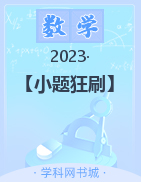 【小题狂刷】2023高考数学函数与导数专题特训