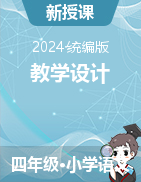 2023-2024學(xué)年語文四年級下冊教學(xué)設(shè)計統(tǒng)編版