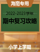 2022-2023学年小学上学期期中复习备考攻略（海南专用）
