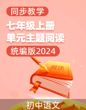 2024-2025學年七年級語文上冊單元主題閱讀（統(tǒng)編版2024）