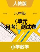 人教版六年級(jí)上冊(cè)數(shù)學(xué)（單元+月考）測(cè)試卷