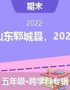 山东省菏泽市郓城县五年级上学期期末考试2021-2022学年
