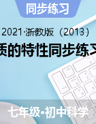 物質的特性同步練習題-2021—2022學年浙教版七年級上學期科學