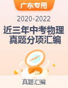 三年（2020-2022）中考物理真題分項匯編（廣東專用）