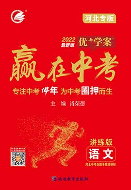 2022赢在中考语文总复习【优+学案】河北专用(PPT课件)