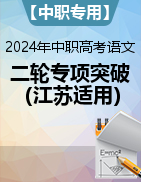 【中职专用】2024年中职高考语文二轮复习专项突破（江苏适用）