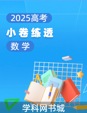 【師大金卷】2025高考數(shù)學(xué)一輪二輪銜接復(fù)習(xí)小卷練透階段測(cè)試卷（新高考）