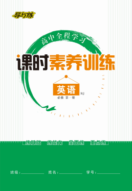 【導(dǎo)與練】2022-2023學(xué)年新教材高中英語(yǔ)必修第一冊(cè)同步全程學(xué)習(xí)課時(shí)作業(yè)word（人教版）