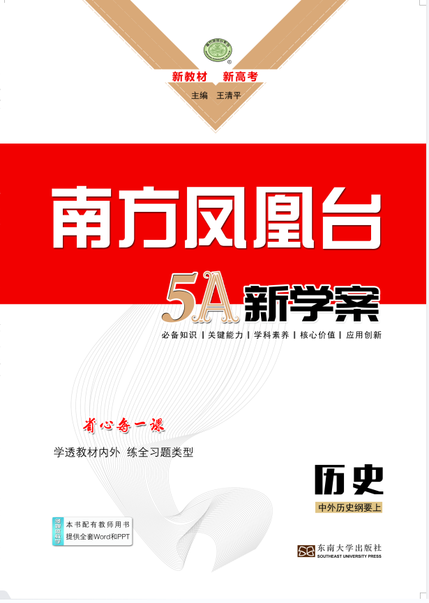 2022-2023学年新教材高中历史选择性必修1 国家制度与社会治理【南方凤凰台·5A新学案】统编版 课件