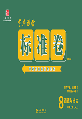 【重慶標(biāo)準(zhǔn)卷】2023-2024學(xué)年八年級(jí)道德與法治上冊(cè)