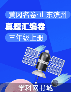 【黃岡名卷·山東濱州期末】2024-2025學(xué)年三年級上冊數(shù)學(xué)真題匯編卷