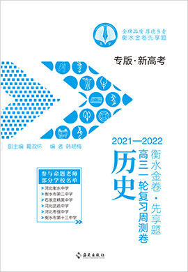 【衡水金卷·先享題】2022高三一輪復(fù)習(xí)40分鐘周測卷歷史（舊教材 新高考 小題量）