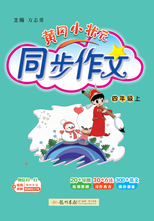 【黃岡小狀元】2024-2025學(xué)年四年級上冊語文同步作文（統(tǒng)編版）