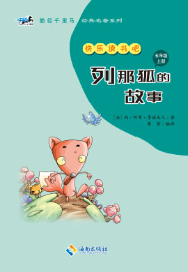 【勤径千里马·快乐读书吧】列那狐的故事（五年级上册）
