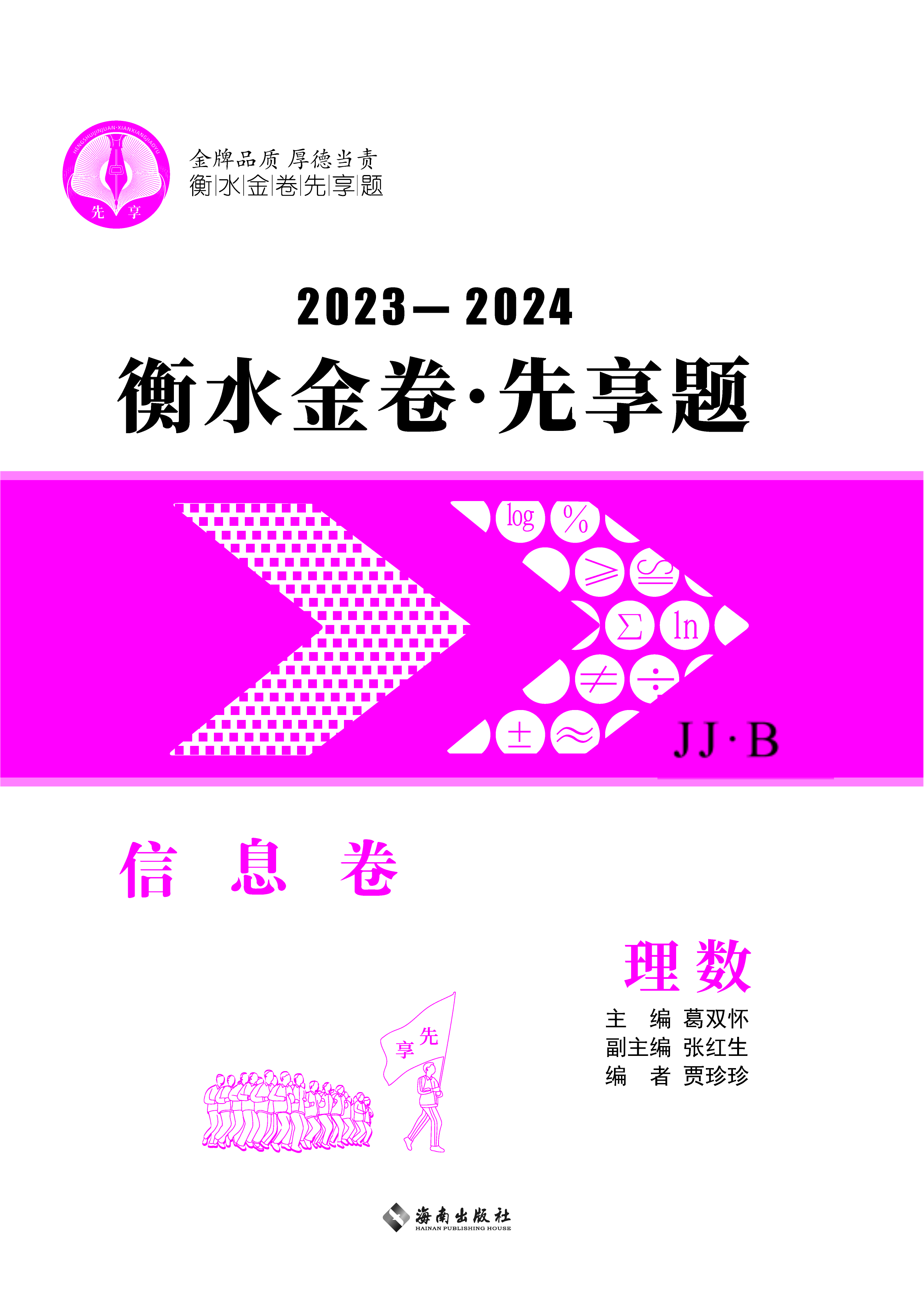2024年高考理科数学【衡水金卷·先享题·信息卷】模拟试题（JJ·B）