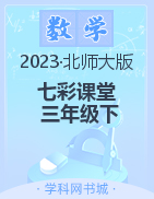 【七彩课堂】2022-2023学年三年级数学下册同步教学课件（北师大版）