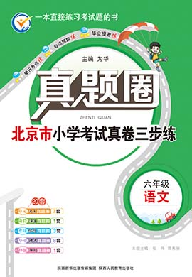 【真題圈】2024-2025學(xué)年六年級(jí)上冊(cè)語(yǔ)文小學(xué)考試真卷三步練（統(tǒng)編版 北京專版）