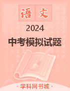 2024年中考语文模拟试题