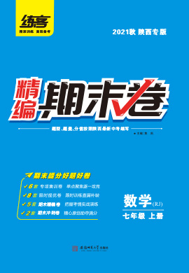 2021秋七年级上册数学精编期末卷【练客】陕西专版