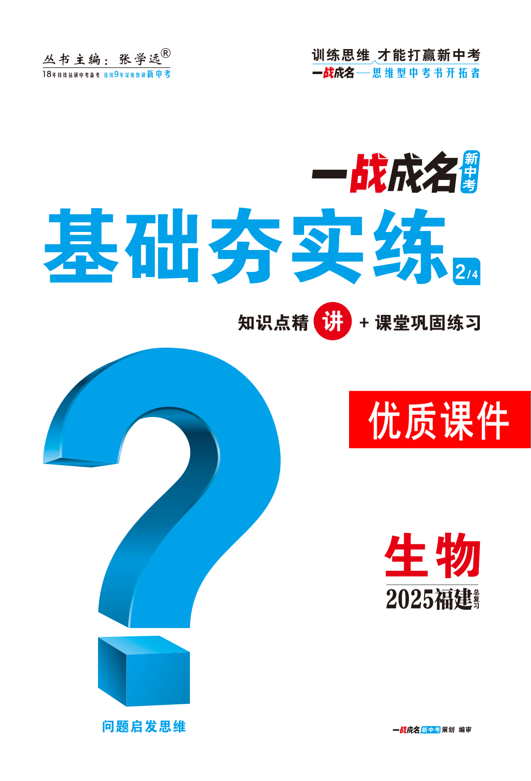 【一戰(zhàn)成名新中考】2025福建中考生物·一輪復習·基礎夯實練優(yōu)質課件PPT（講冊）