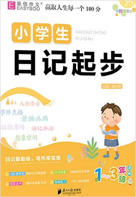 【易佰作文】小学生日记起步文（1-3年级语文）