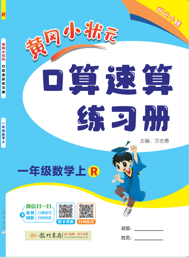 【黃岡小狀元】2024-2025學年一年級上冊數(shù)學口算速算練習冊(人教版2024)（1-4單元）