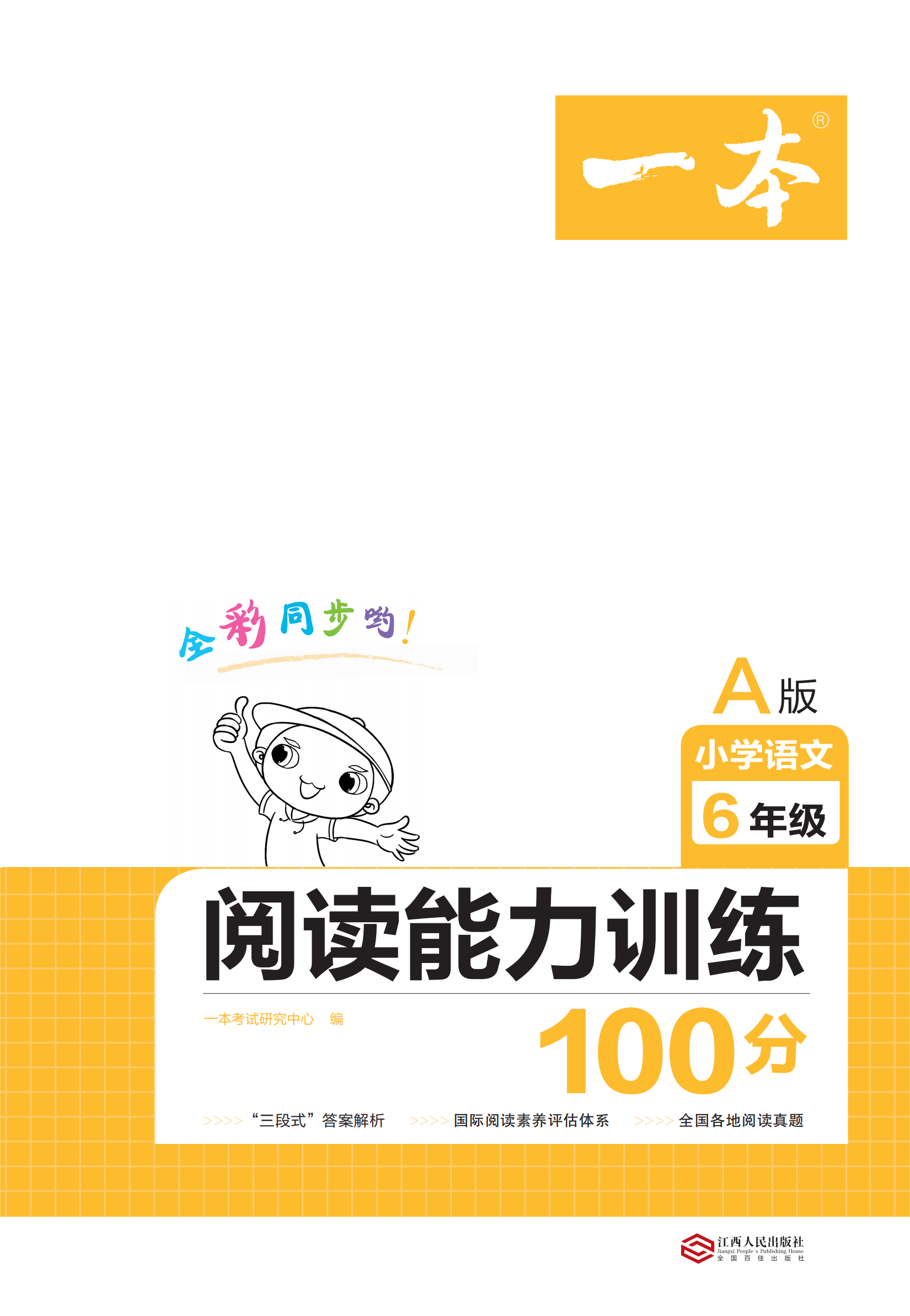 【一本】小学六年级语文阅读能力训练100分（全国A版）