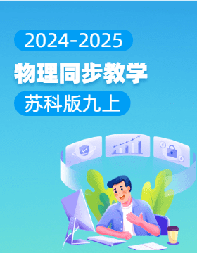 2024-2025學(xué)年初中物理九年級(jí)上冊(cè)同步教學(xué)（蘇科版） 