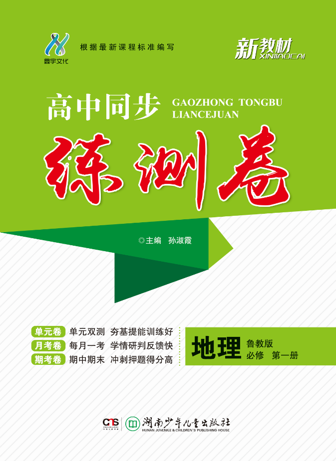 2021-2022學(xué)年新教材高中地理必修第一冊(cè)同步【練測(cè)卷】（魯教版）