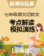 【新課標(biāo)拓展閱讀】2022-2023學(xué)年七年級(jí)語(yǔ)文記敘文閱讀考點(diǎn)解讀及模擬演練