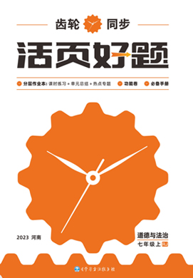 （配套习题课件）【齿轮同步】2022-2023学年七年级上册初一道德与法治活页好题（部编版）