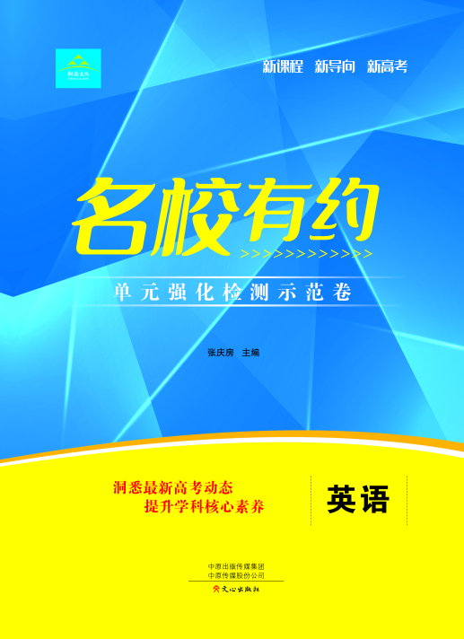 【名校有約】2025年新高考新教材英語(yǔ)高三一輪單元強(qiáng)化檢測(cè)示范卷