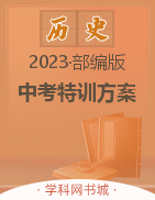 【鸿鹄志·名师测控】2023中考特训方案历史（贵阳联考）精讲本配套课件