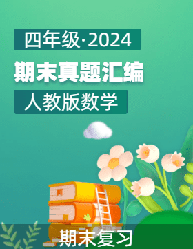 2024-2025學(xué)年四年級數(shù)學(xué)上學(xué)期期末備考真題分類匯編（西藏專版 ）