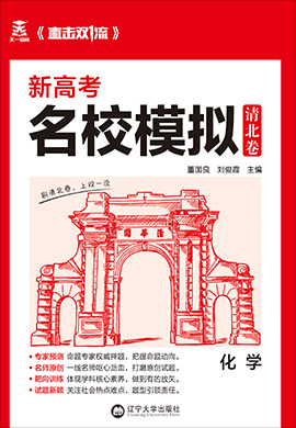 【直擊雙1流·清北卷】2022新高考化學名校模擬卷