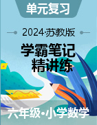 （講義+專項(xiàng)）2024-205學(xué)年六年級(jí)數(shù)學(xué)上冊(cè)同步考點(diǎn)梳理學(xué)霸筆記精講練（蘇教版）  