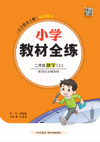 【教材全練】2024-2025學(xué)年二年級上冊數(shù)學(xué)單元卷(蘇教版)