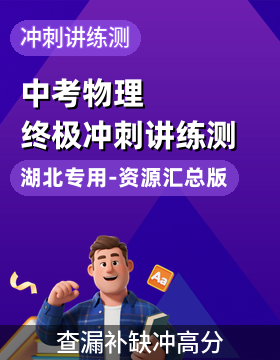 【上好课】2026年中考物理终极冲刺讲练测（湖北专用-资源汇总版）